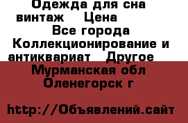 Одежда для сна (винтаж) › Цена ­ 1 200 - Все города Коллекционирование и антиквариат » Другое   . Мурманская обл.,Оленегорск г.